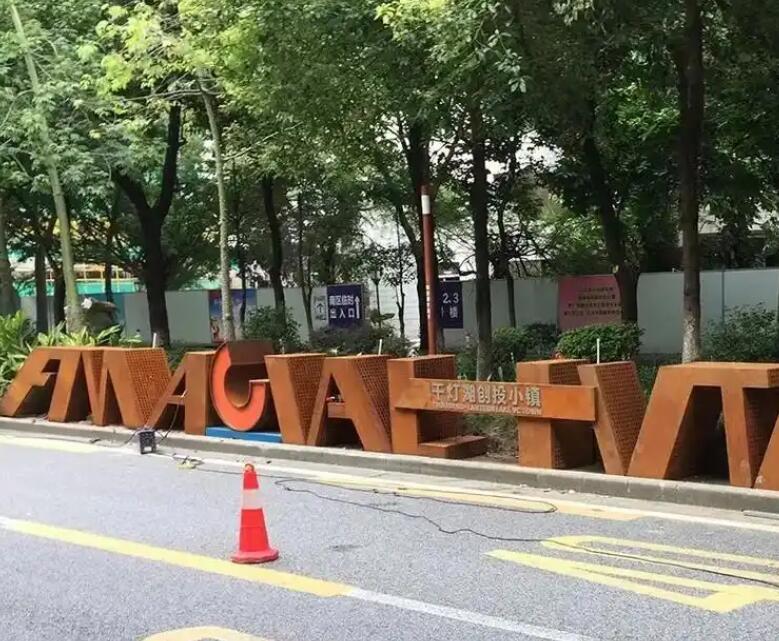 丰泽耐候钢招牌